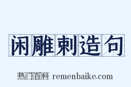 闲雕剌造句是什么意思的图片
